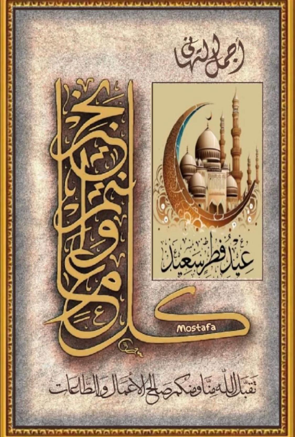 صلاة عيد الفطر المبارك