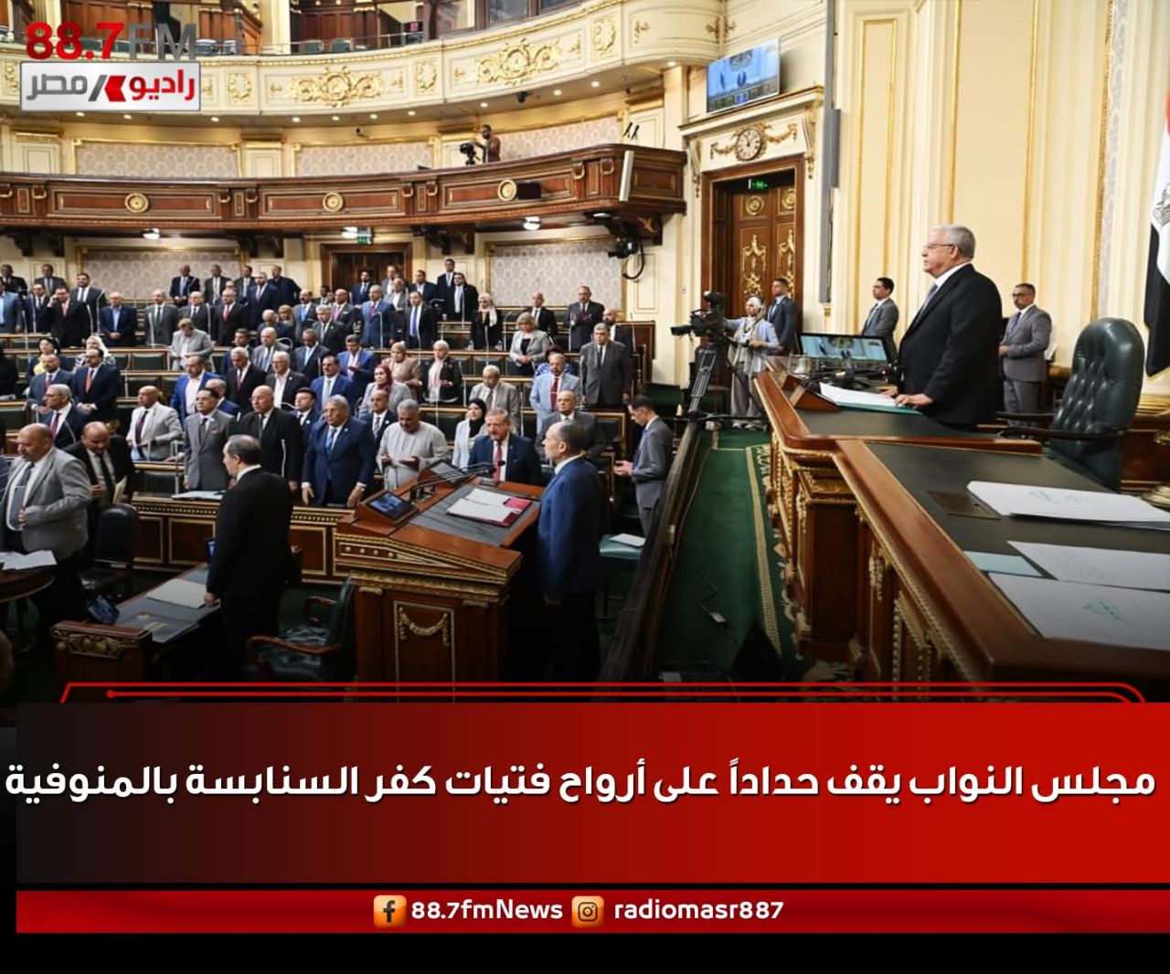 مجلس النواب يقف حداداً على أرواح فتيات كفر السنابسة بالمنوفية