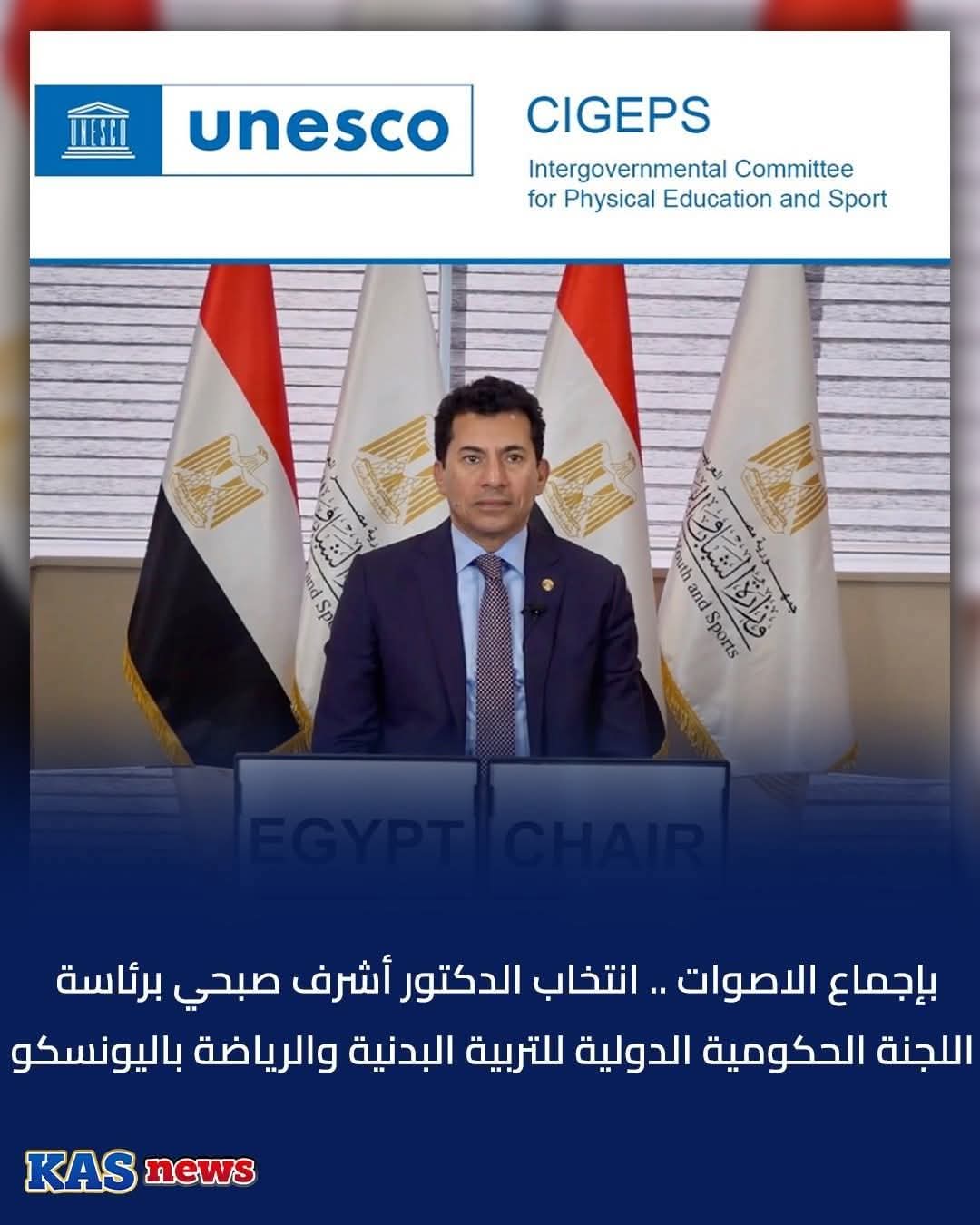 رسمياً.. مصر تفوز برئاسة اللجنة الحكومية الدولية للتربية البدنية والرياضة باليونسكو